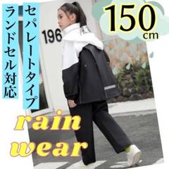 150cm 通学　ランドセル対応　キャンプ　林間学校　男女兼用　白　セパレート