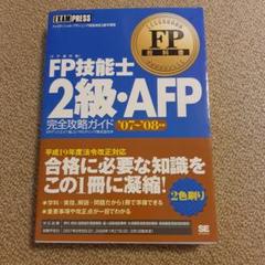 【中古】 ＦＰ技能士２級・ＡＦＰ（エーエフピー）完全攻略ガイド ファイナンシャル・プランニング技能検定２級（兼ＡＦ ２００５年度版/翔泳社/ＦＰアソシエイツ＆コンサルティング株式会 2025年最新】#FPアソシエイツコンサルティング株式会社の人気