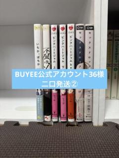 BUYEE公式アカウント03 BUYEE公式アカウント36様 二口発送② - メルカリ