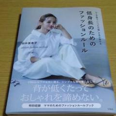 ひと手間で"いつもの服"があか抜ける 低身長のためのファッションルール aki…