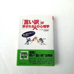 「言い訳」が許される人の心理学　渋谷 昌三
