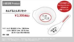 小泉光咲 生誕グッズ れんげ&とんすいセット
