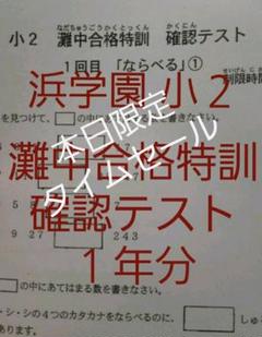 浜学園 小2 灘中合格特訓 算数 確認テスト 灘合