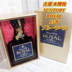 サントリーローヤル　ブルーラベル　15年・12年　計 ２本 楽天市場】【レトロ】サントリーウイスキー ローヤル15年 ブルー