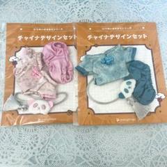 いつぬい チャイナ 2点セット