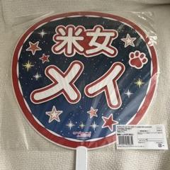 Liella！5th LoveLive！ジャンボうちわ「米女メイ」