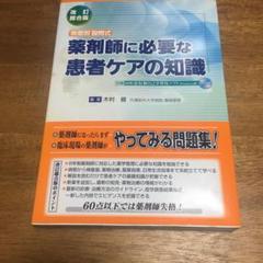 薬剤師に必要な患者ケアの知識 : 疾患別設問式