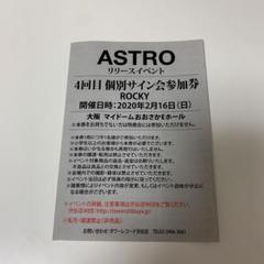 ASTRO リリイベ 参加券