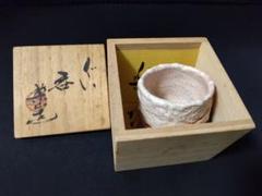 『古美術/古物/骨董』新品/匿名/送料無料【楽山焼】ぐい呑(天神蟹細密彫/箱付) 古美術/古物/骨董』新品/匿名/送料無料【楽山焼】ぐい呑(天神蟹