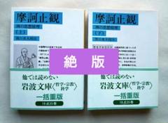 極貴重】摩訶止観大意章 乾・全2冊セット / 大正大学 天台学研究
