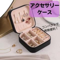 ジュエリーボックス アクセサリーケース ジュエリーケース　　持ち運び 収納 旅行