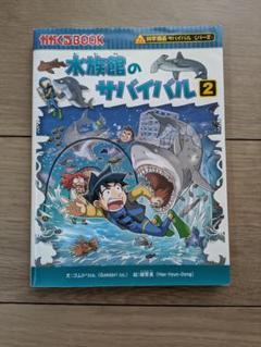 水族館のサバイバル 2