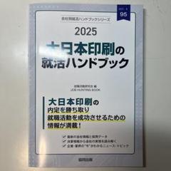 大日本印刷の就職ハンドブック