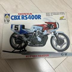 フジミ激レアHONDA CBX550F-II 1/15スケールプラモデル