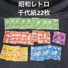 2025年最新】昭和レトロ千代紙の人気アイテム - メルカリ