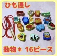 ひも通し 動物 知育玩具 保育教材 指先遊び 保育園 保育士