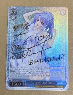 ヴァイスシュヴァルツ　サマポケ　夏の思い出蒼　SP サイン ヴァイスシュヴァルツ サマポケ 夏の思い出 蒼 SP サイン
