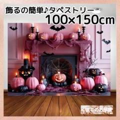 ハロウィン タペストリー 背景布 かわいい ピンクと黒 パーティー装飾 H23a