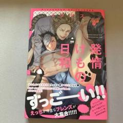 発情けもの日和 イクヤス