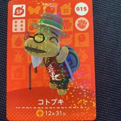 どうぶつの森 amiiboカード コトブキ