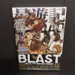 最遊記　RELOAD　BLAST　アニメイト限定版