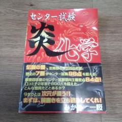 炎化学　ヒキョーな化学 91a3jI3ORYL._UF350,350_QL80_.jpg