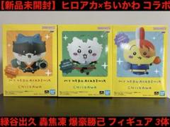 ヒロアカ ×ちいかわ フィギュア 緑谷出久 爆豪勝己 轟焦凍 フィギュア コラボ