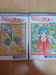 ✴︎希少✴︎全巻初版✴︎魔法のステージ ファンシーララ　1巻 2巻 春日るりか 魔法のステージ ファンシーララ 春日るりか 全2巻 集英社 りぼん