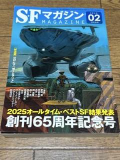 SFマガジン 2025年02月号