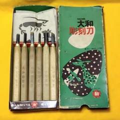 和骨董 大和彫刻刀 6本入 廃番 東洋彫刻 旧家蔵出し 未使用品 送料無料