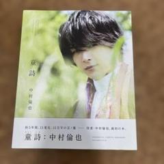 中村倫也 童詩