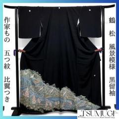 未着用　黒留袖　作家もの　五つ紋　比翼付き　鶴　松　風景模様　着物　105a d