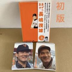 【初版】  「年がら年中 長嶋茂雄」 ベースボール・マガジンのサムネイル