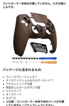 PS5用コントローラー木目調の交換パネル