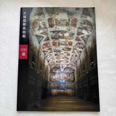 大塚国際美術館全作品集8巻（日本語版） 大塚国際美術館全作品集8巻（日本語版） アート・デザイン・音楽