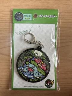 ポケふた フシギバナ ラバーキーホルダー 小笠原諸島 限定 ポケふた フシギバナ ラバーキーホルダー 小笠原諸島 限定