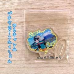 志摩リン　ゆるキャン△ プチすた！これくしょん　アクリルスタンド