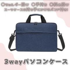 【ネイビー／13インチ】ショルダービジネスバッグ ノートPCケース　防水