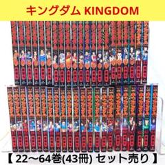 キングダム1〜64巻　まとめ売り キングダム 1-64 64巻まとめ売り