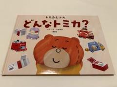 どんなトミカ？ 絵本