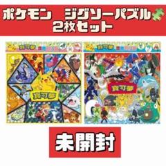 【未開封】 ⭐️ポケモン パズル　2枚セット　【匿名配送】　【⭐️最終値下げ❗️】
