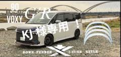 みっちー！90系ノア・モデリスタ用ワンオフのダウン風フェンダー VOXY様専用！80ヴォクシーZS ワンオフ・ダウン風フェンダー