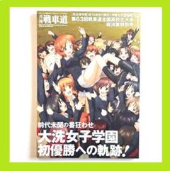 月刊戦車道　特別号1 第63回　戦車道全国高校生大会総決算号　包装済 Amazon.co.jp: 月刊戦車道 特別号1 第63回 戦車道全国高校生大会