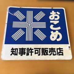 おこめ 看板 インテリア装飾用