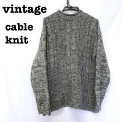 美品【 vintage 】 ケーブルニット アランニット グレーニット 霜降り