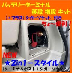 ☆NEW☆2in1☆バッテリーターミナル 移設 増設キット＋☆シガー
