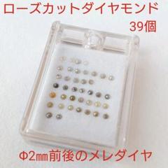 【超特価sale開催】 ローズカットダイヤモンド 2.5mm 0.119ct - 各種パーツ