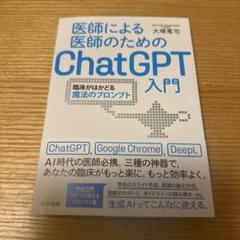 2025年最新】医師による医師のためのChatGPT入門の人気アイテム