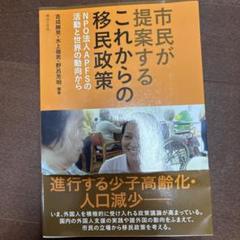 市民が提案するこれからの移民政策 NPO法人APFSの活動と世界の動向から