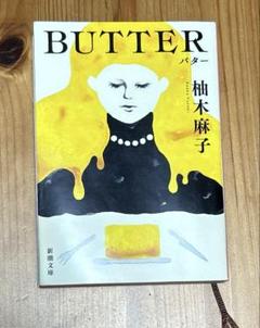 BUTTER 柚木麻子